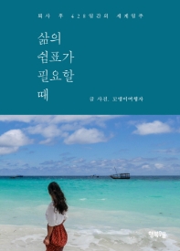 삶의 쉼표가 필요할 때